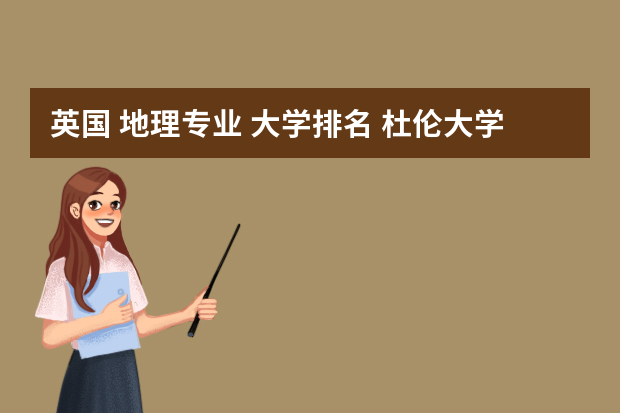 英国 地理专业 大学排名 杜伦大学qs排名